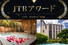 🌟【JTBアワード2024　全国最優秀施設賞（旅館30～69室部門）及びゴールドアワード受賞のご報告】🌟