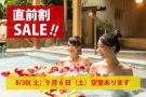 【直前割セール】8/30＆9/6限定★週末旅行がお得に！最大21％OFFプラン登場🎉