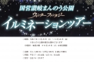 ✨「まんのう公園ウィンターファンタジー」へ行こう♪ 琴平発着ツアー開催決定✨