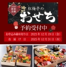 🎍紅梅亭のおせち🎍 新年を彩る“雅”と“彩り”の二段で華やかに。ご予約受付中!