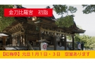 【年始1月1日・3日 空室あり】金刀比羅宮へ初詣｜門前町の温泉旅館「紅梅亭」