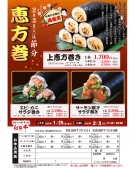 【節分は紅梅亭の恵方巻】2026年 恵方巻ご予約受付中！