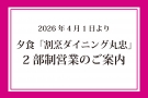 2026年4月1日より　夕食「割烹ダイニング丸忠（レストラン）」2部制営業のご案内
