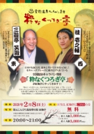 Hot Spring Rakugo Night in Koubaite on Feb. 8!!