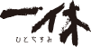 HITOYASUMI
