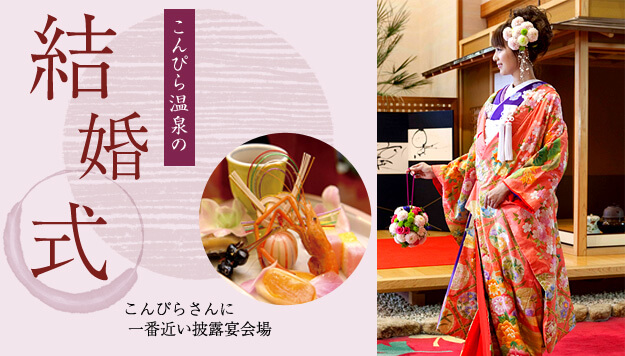 こんぴら温泉の結婚式