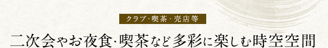 二次会やお夜食・喫茶など多彩に楽しむ時空空間