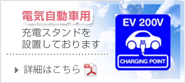 電気自動車用充電スタンドを設置しております