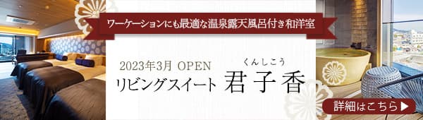 「君子香」バナー