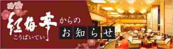 紅梅亭からのお知らせ