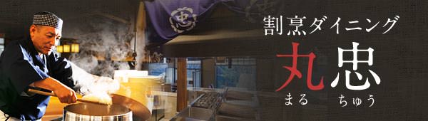 割烹ダイニング 丸忠