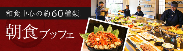 和食中心の約60種類 朝食ブッフェ