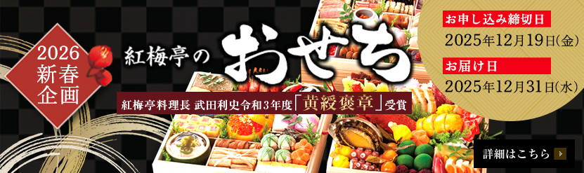 2026年新春企画 紅梅亭のおせち ご予約受付中！