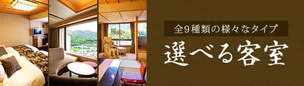 全9種類の様々なタイプ 選べる客室
