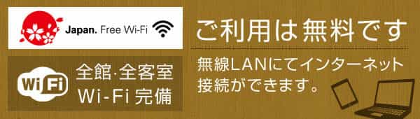 全客室 Wi-Fi完備