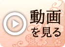 動画を見る