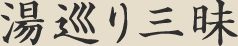 湯巡り三昧