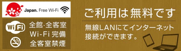 全客室Wi-Fi完備 ご利用は無料です。全客室禁煙。