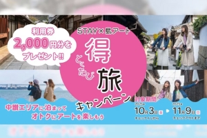 【秋季瀨戶內國際藝術祭開幕!】在丸龜港·本島服務中心可使用的「2000日圓使用券」住宿優惠♪