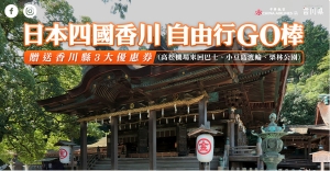 台北華航與台中星宇期間限定!!!四國香川x特別交通優惠券x溫泉旅館紅梅亭