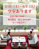 ✨週末限定！現在最大30％折扣✨在紅梅亭享受初夏的獎賞之旅