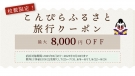 🎫【今日開始】金刀比羅故鄉旅遊優惠券發放！🎫