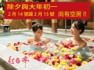 【台灣春節期間除夕與初一（2/14・2/15）尚有空房】可以在金刀比羅溫泉迎接新的一年喔!