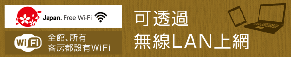 全館、所有客房都設有WiFi 可透過無線LAN上網